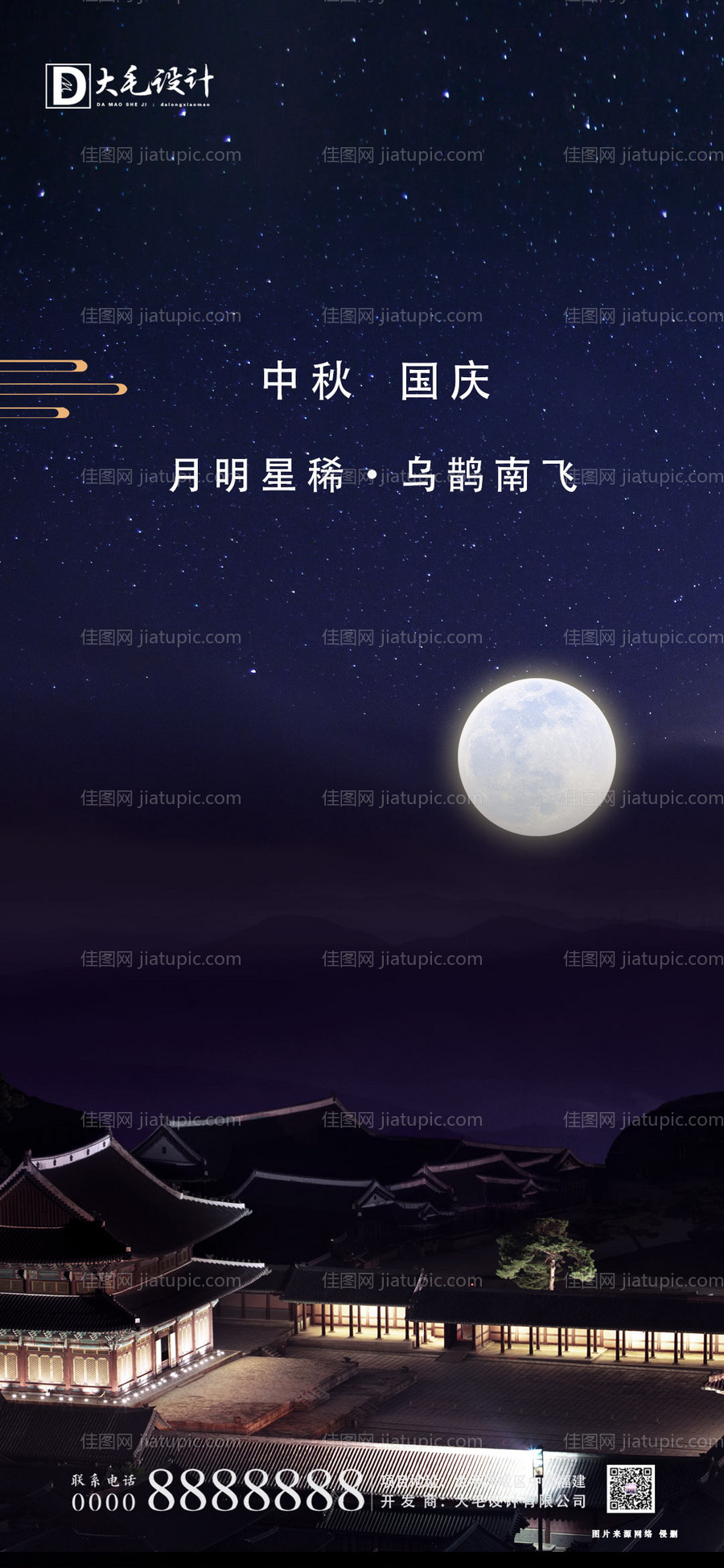 中秋国庆节日海报-源文件