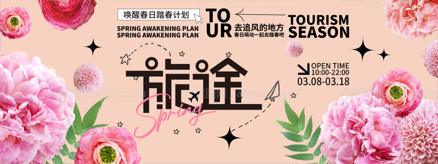 春暖花开旅途背景板-源文件