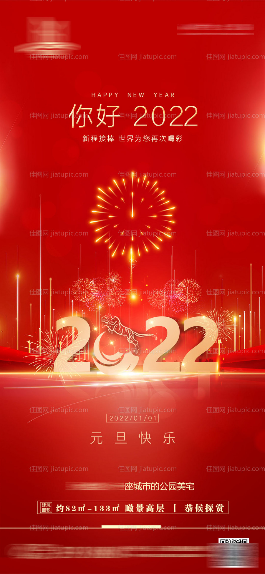 地产元旦海报-源文件