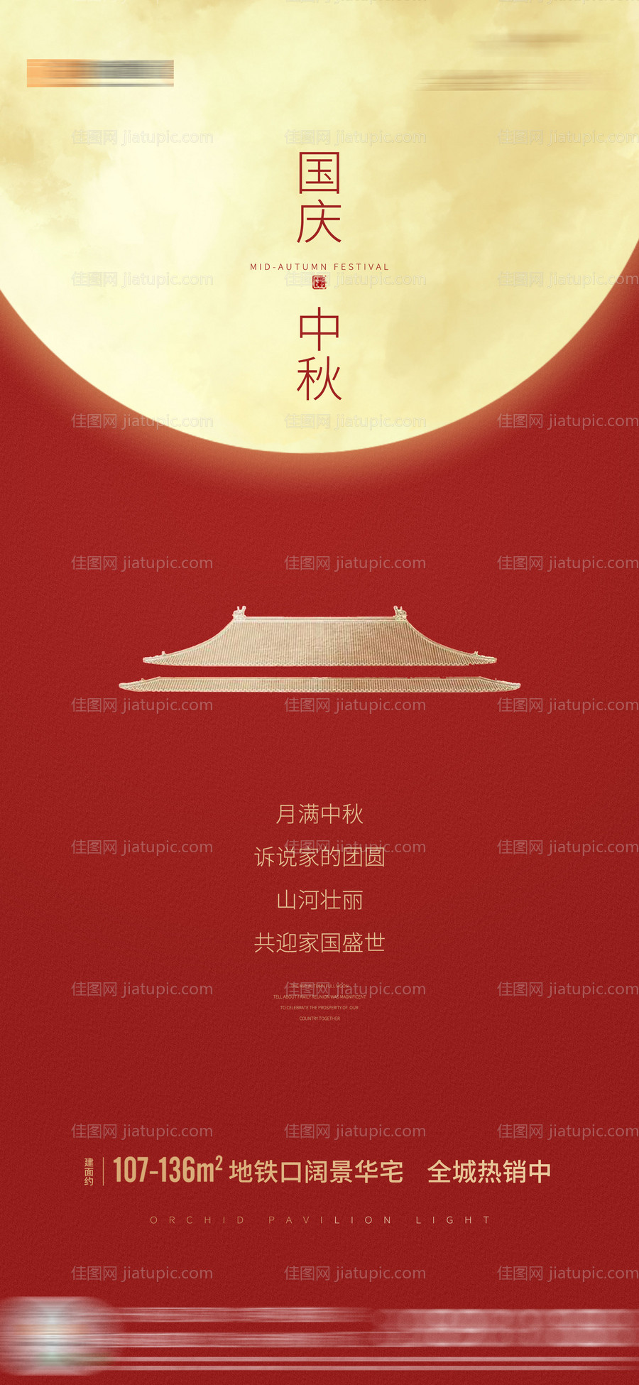 地产国庆中秋节气海报-源文件