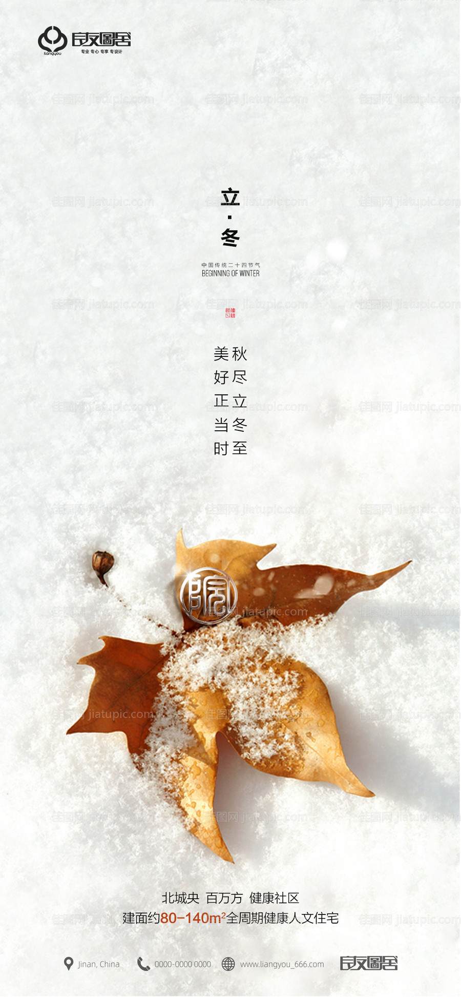 房地产立冬节气海报-源文件