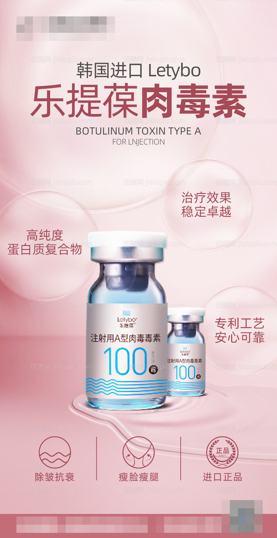 医美整形韩国乐提葆肉毒素海报-源文件