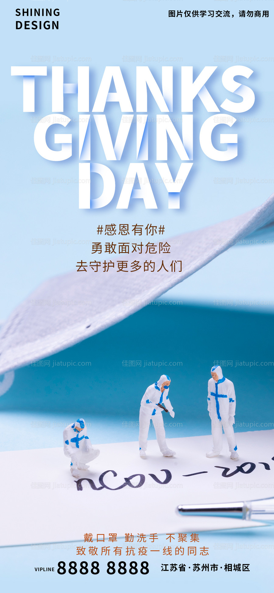 感恩节致敬抗疫一线人员护士医生海报-源文件