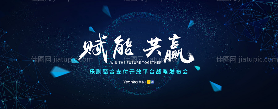 赋能共赢大气科技感主视觉会议展板-源文件