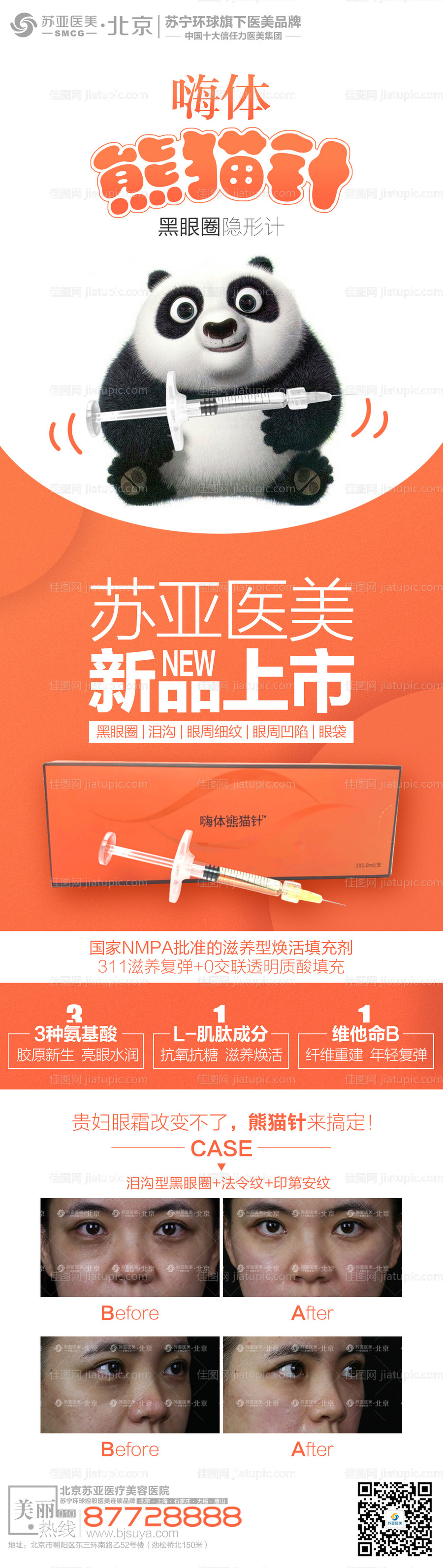 整形美容熊猫针黑眼圈创意海报-源文件