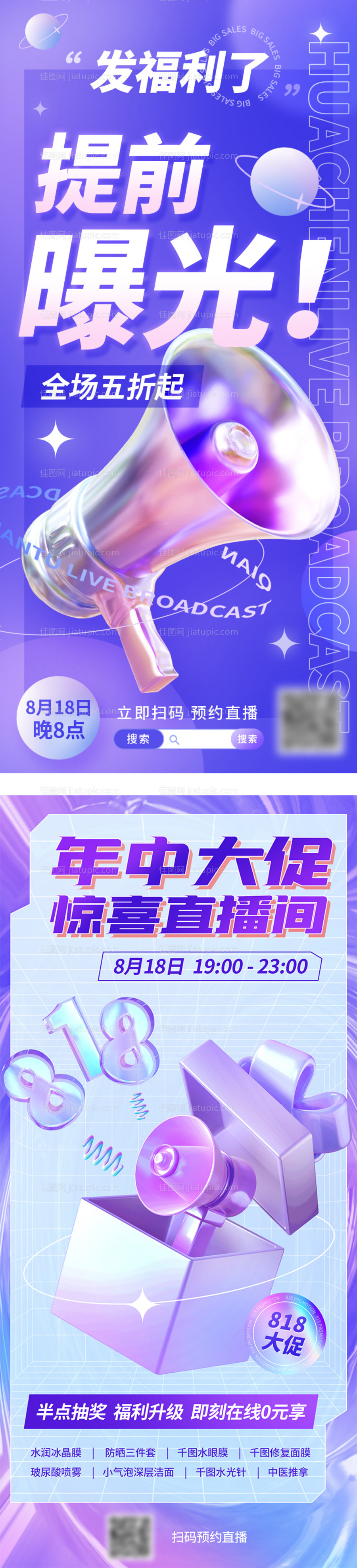 818医美直播活动酸性海报-源文件