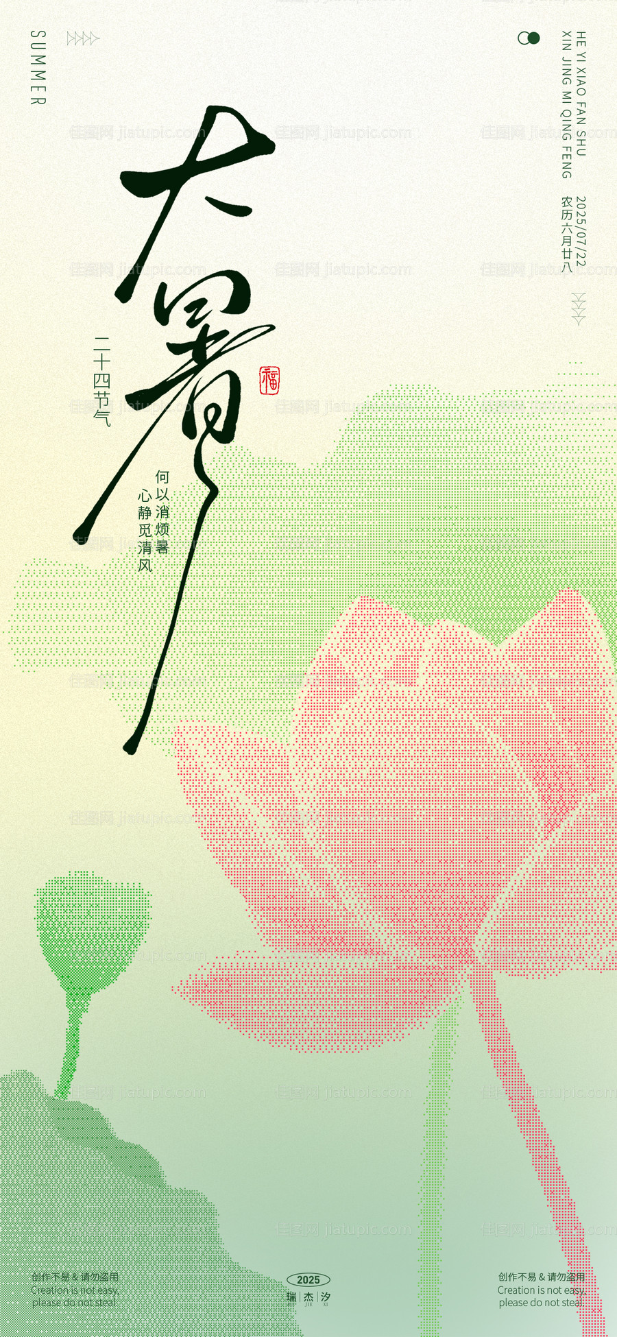 大暑插画海报-源文件