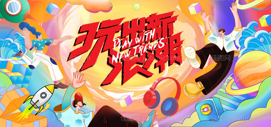 玩出新浪潮生活节背景板-源文件