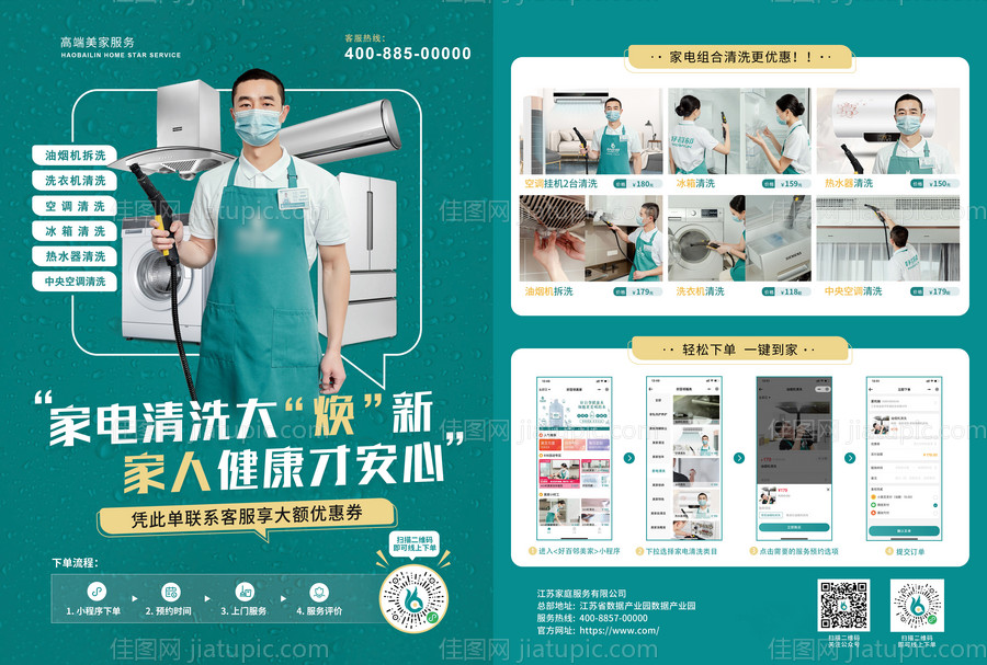 家电清洗宣传单页物料-源文件
