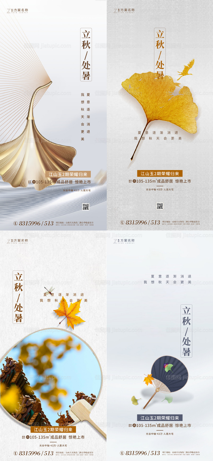 地产立秋处暑节气系列海报-源文件