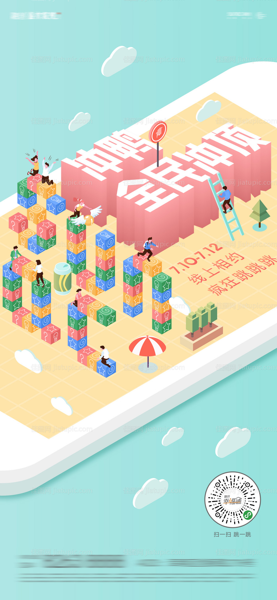 房地产创意小清新跳跳乐游戏活动海报-源文件