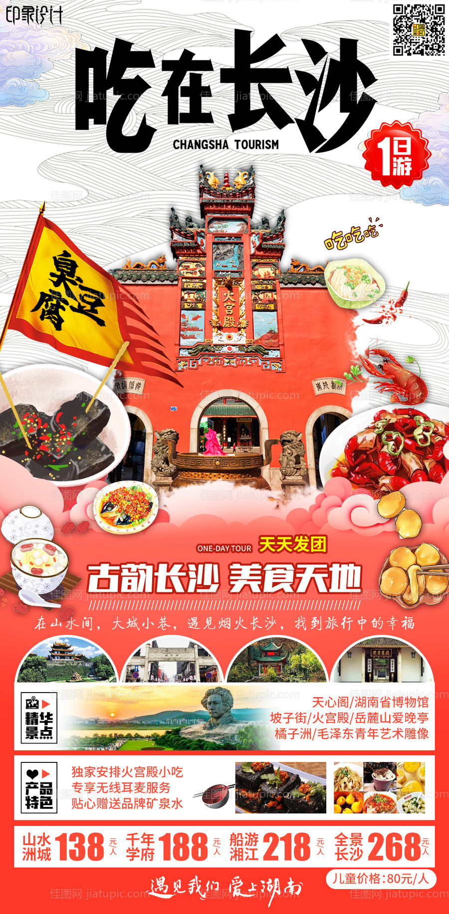 吃在长沙旅游海报-源文件
