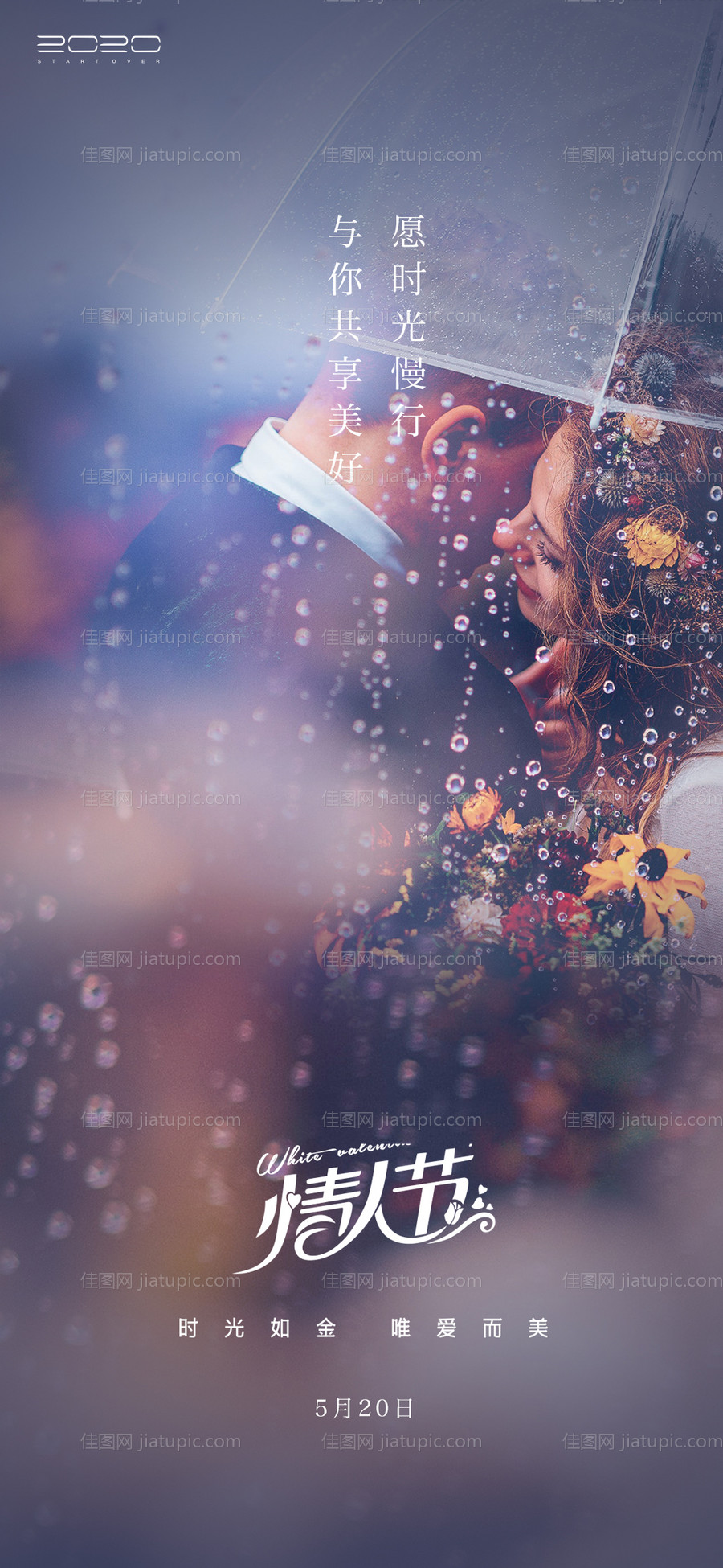 520情人节海报-源文件