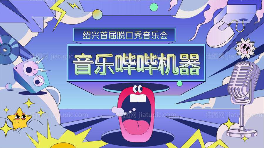 潮流音乐海报-源文件