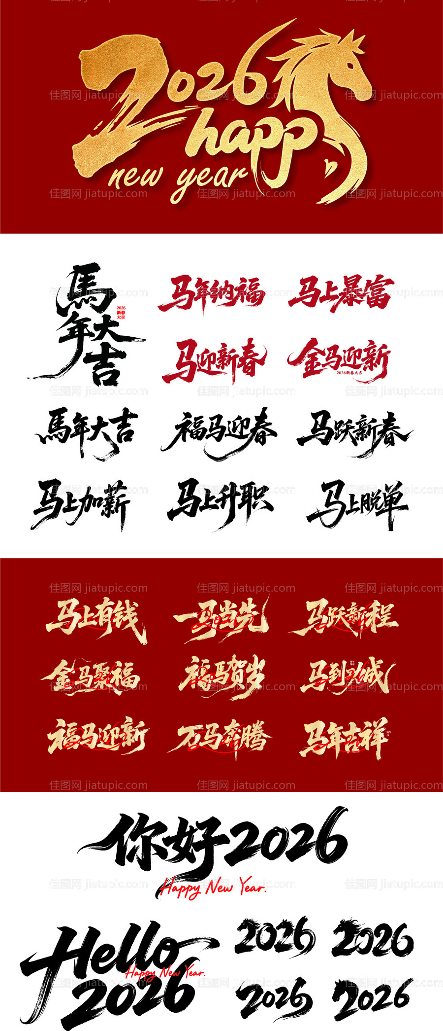 马年2026标题字元素-源文件