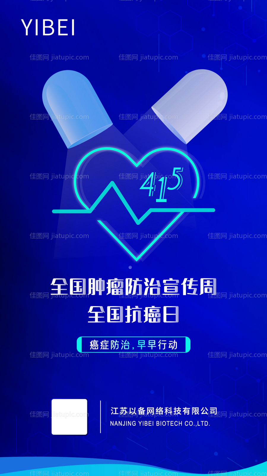 肿瘤防治周宣传海报-源文件