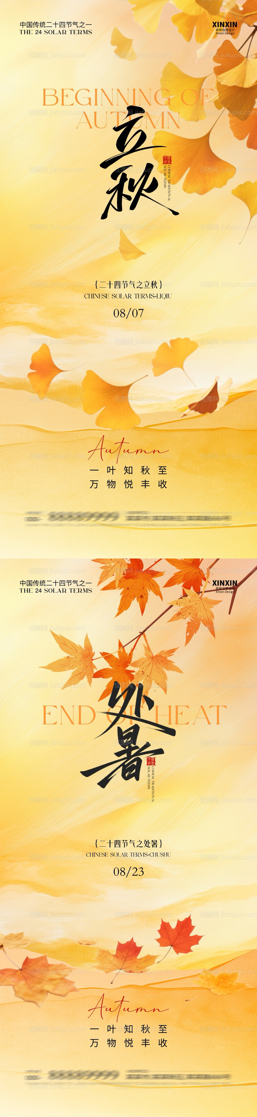 地产立秋处暑插画系列海报-源文件