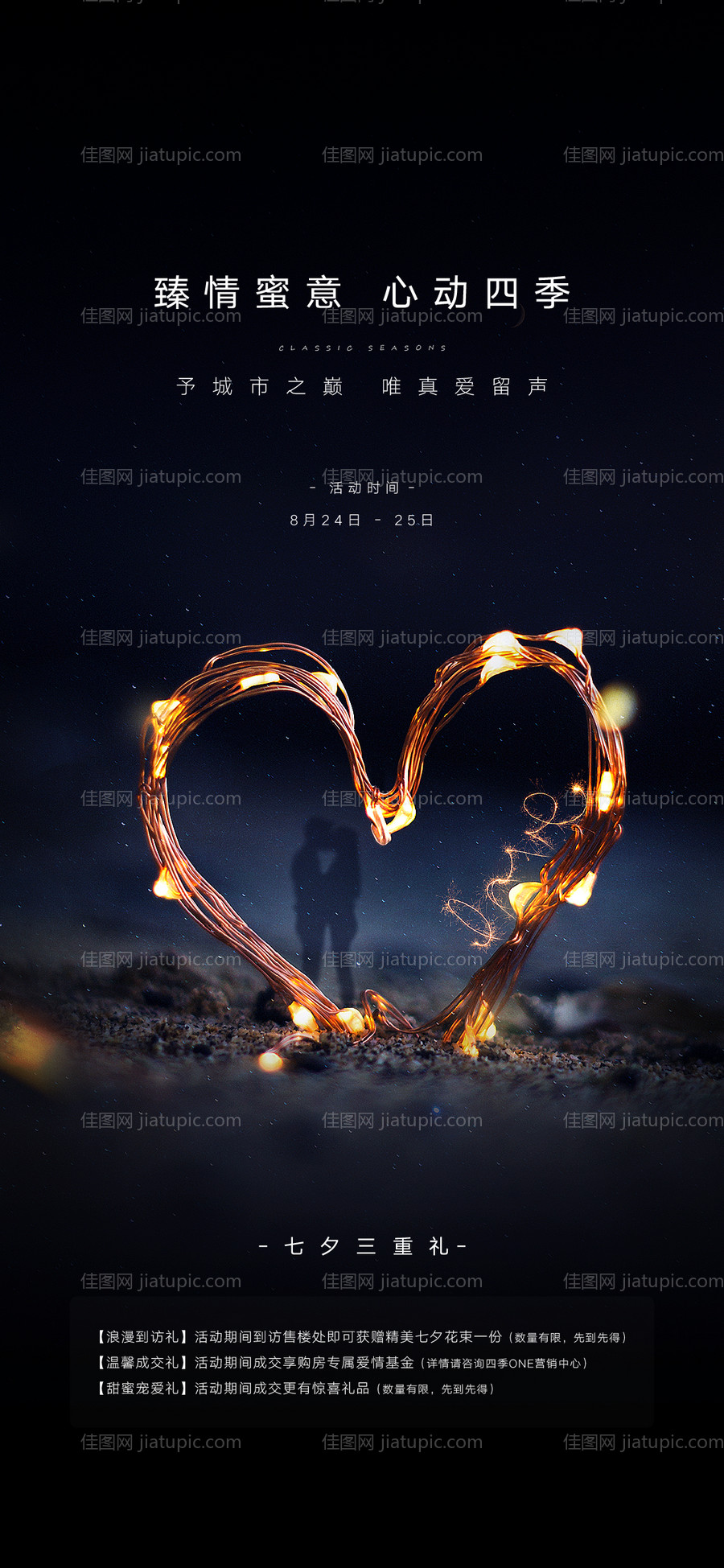 地产七夕情 人节海报-源文件
