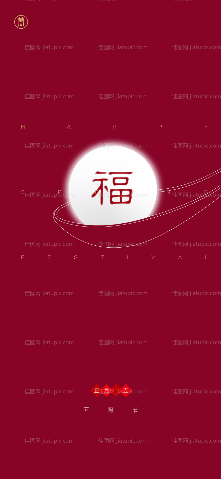 元宵节  -源文件