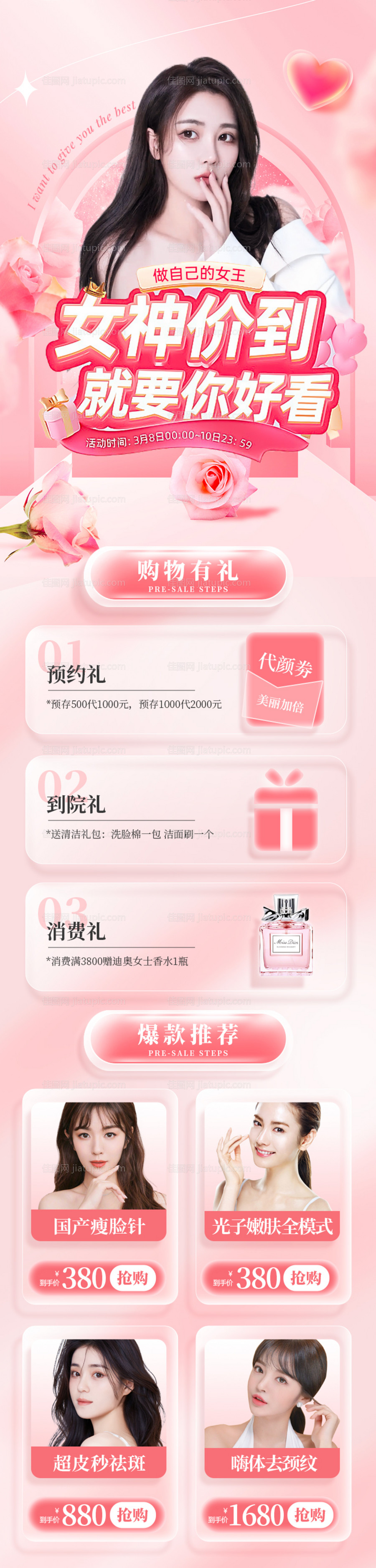 医美38女神节活动专题-源文件