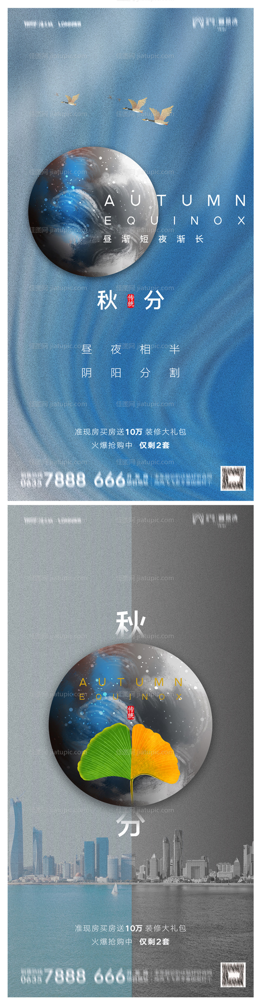 地产秋分系列海报-源文件