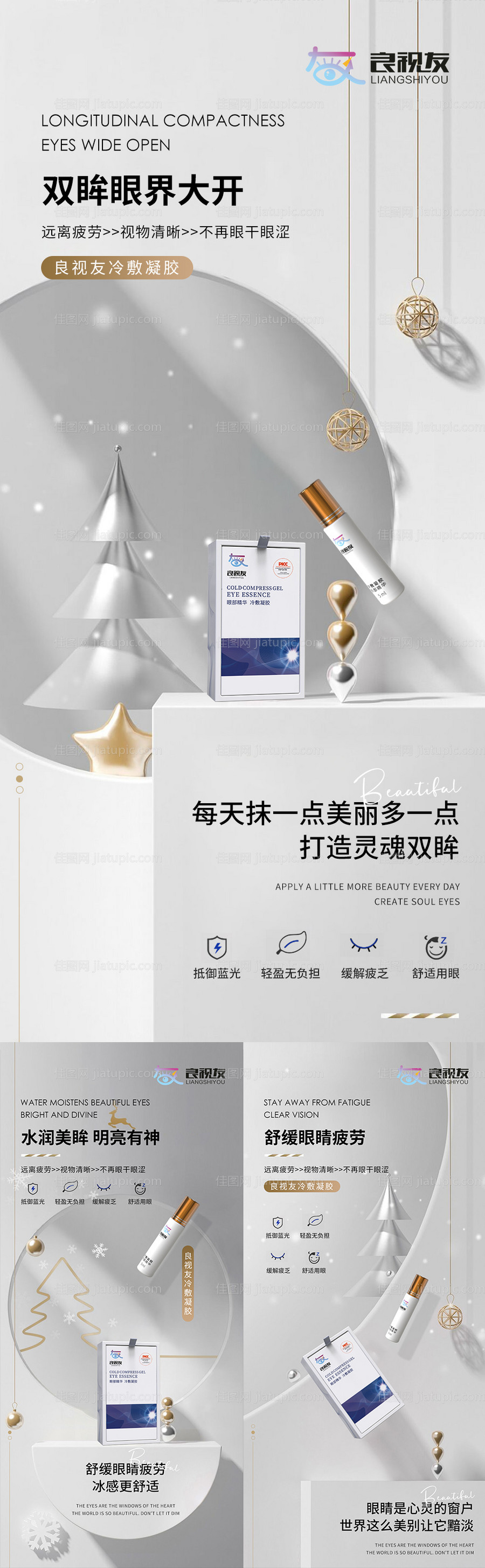 微商护眼冷敷凝胶海报-源文件