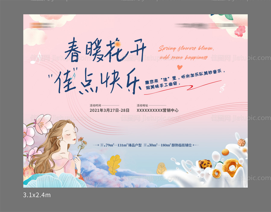 地产曲奇音乐清新暖场活动背景板 -源文件