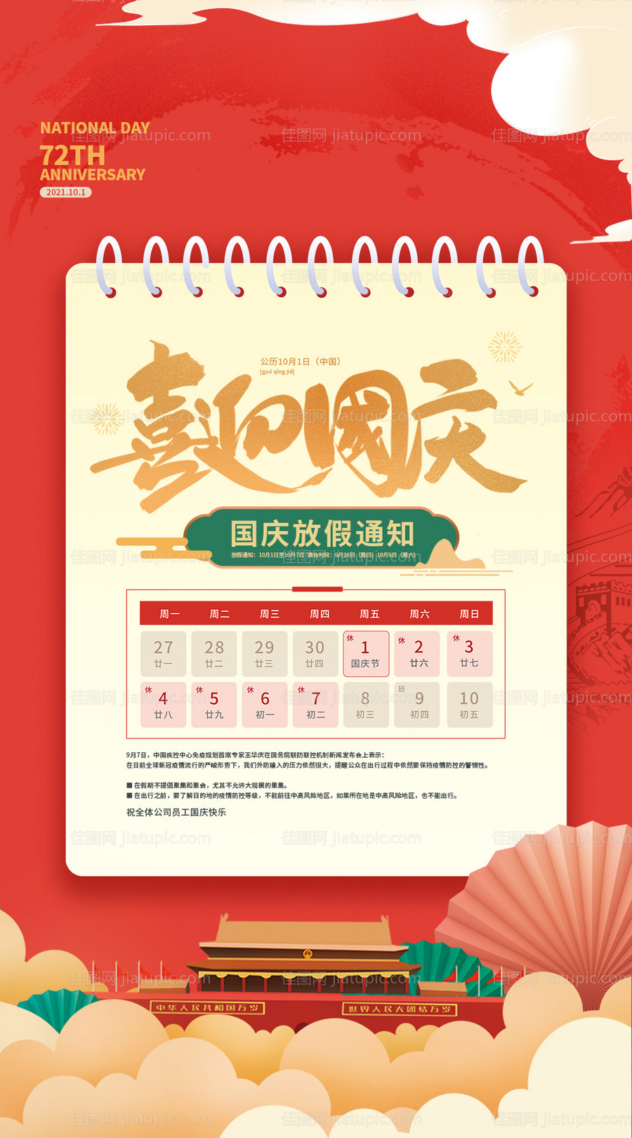 国庆节放假通知海报-源文件