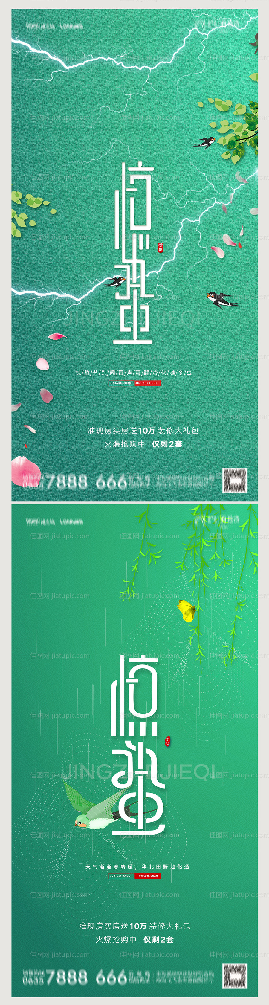 地产惊蛰海报-源文件