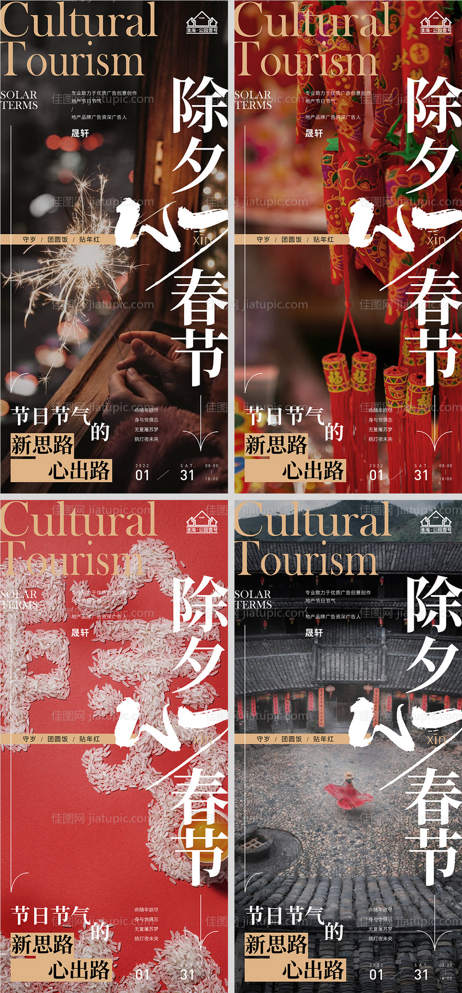 地产春节除夕节日系列海报-源文件