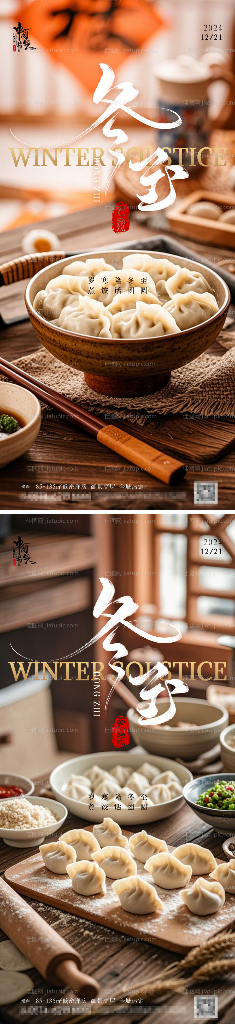 冬至节日节气海报-源文件