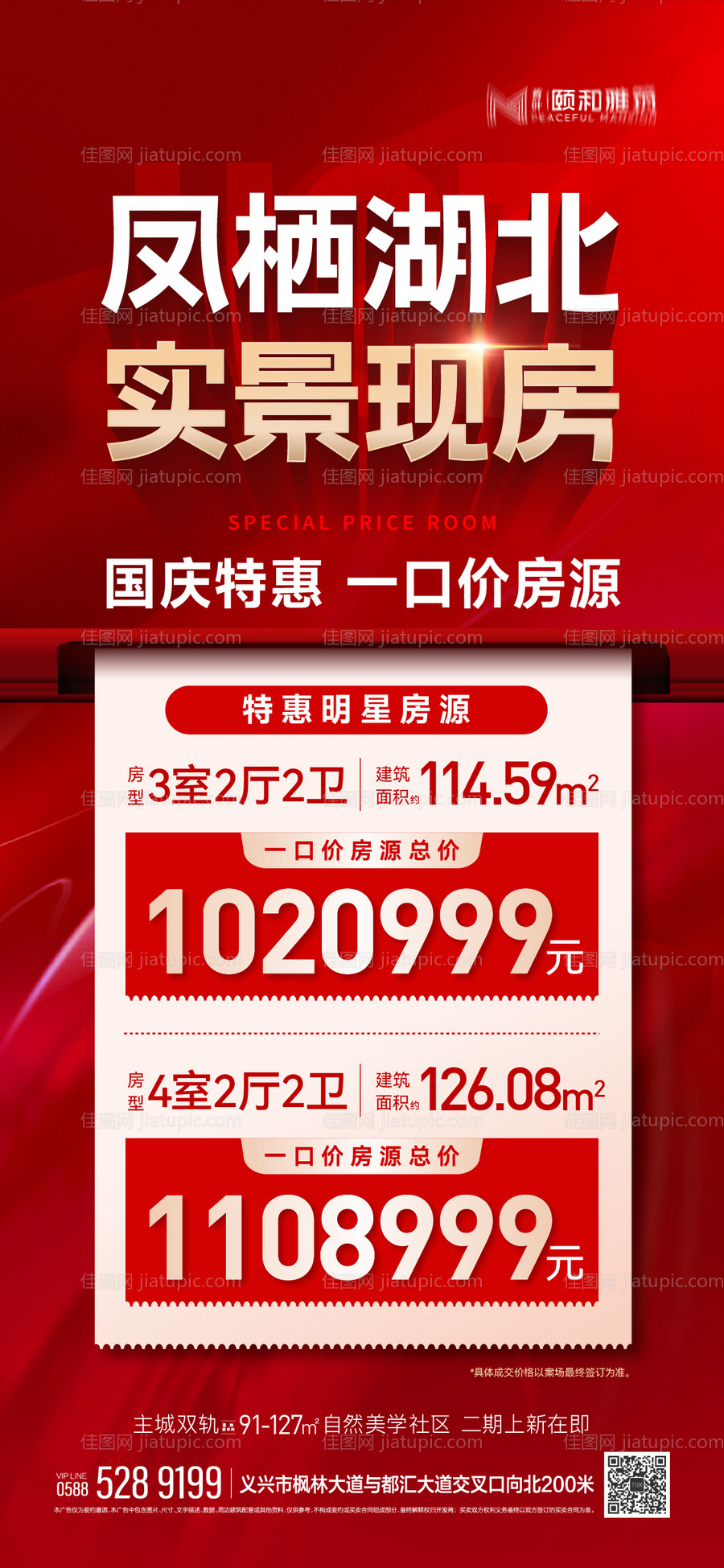 国庆中秋特惠一口价房源工抵房价格红色-源文件