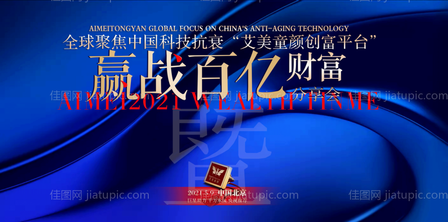 医美抗衰会议大屏幕-源文件