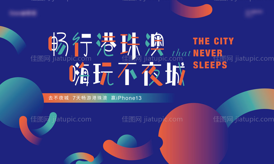 缤纷多彩主题活动背景板-源文件