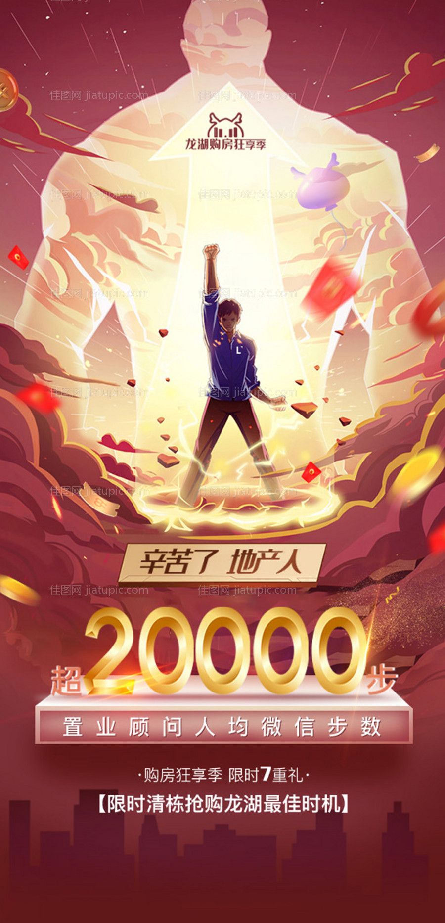 双十一购房狂享季地产人励志海报-源文件