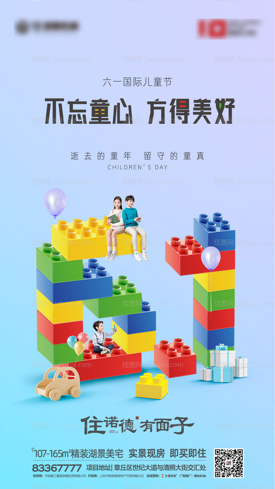 地产六一儿童节移动端海报-源文件