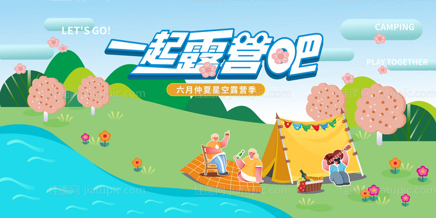 一起露营活动展板-源文件