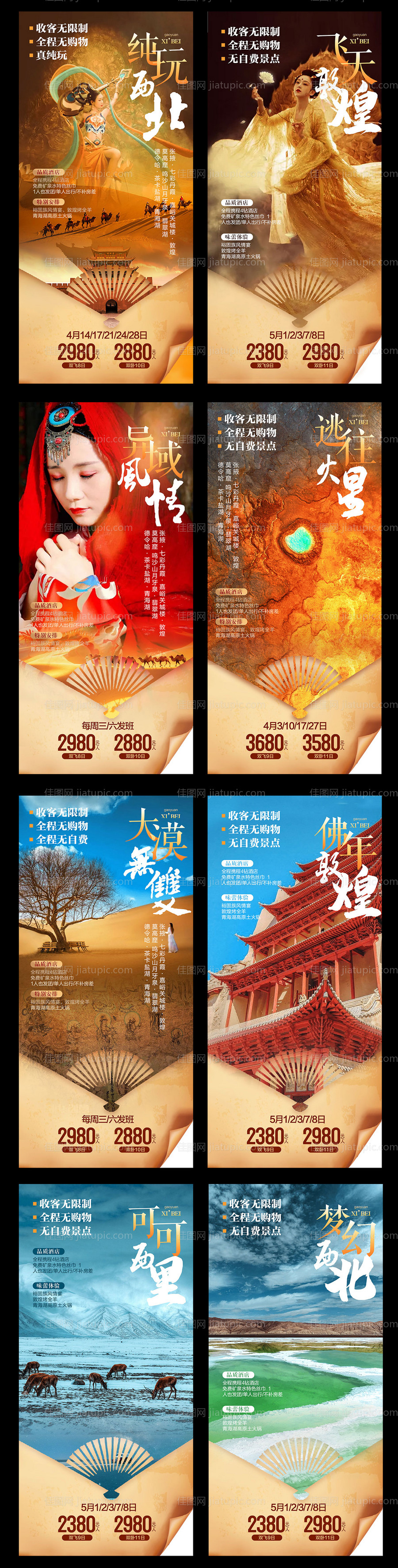 西北旅游海报-源文件