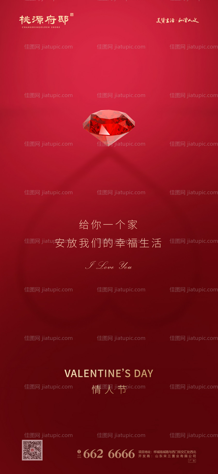 大气红色房地产情人节移动端海报-源文件