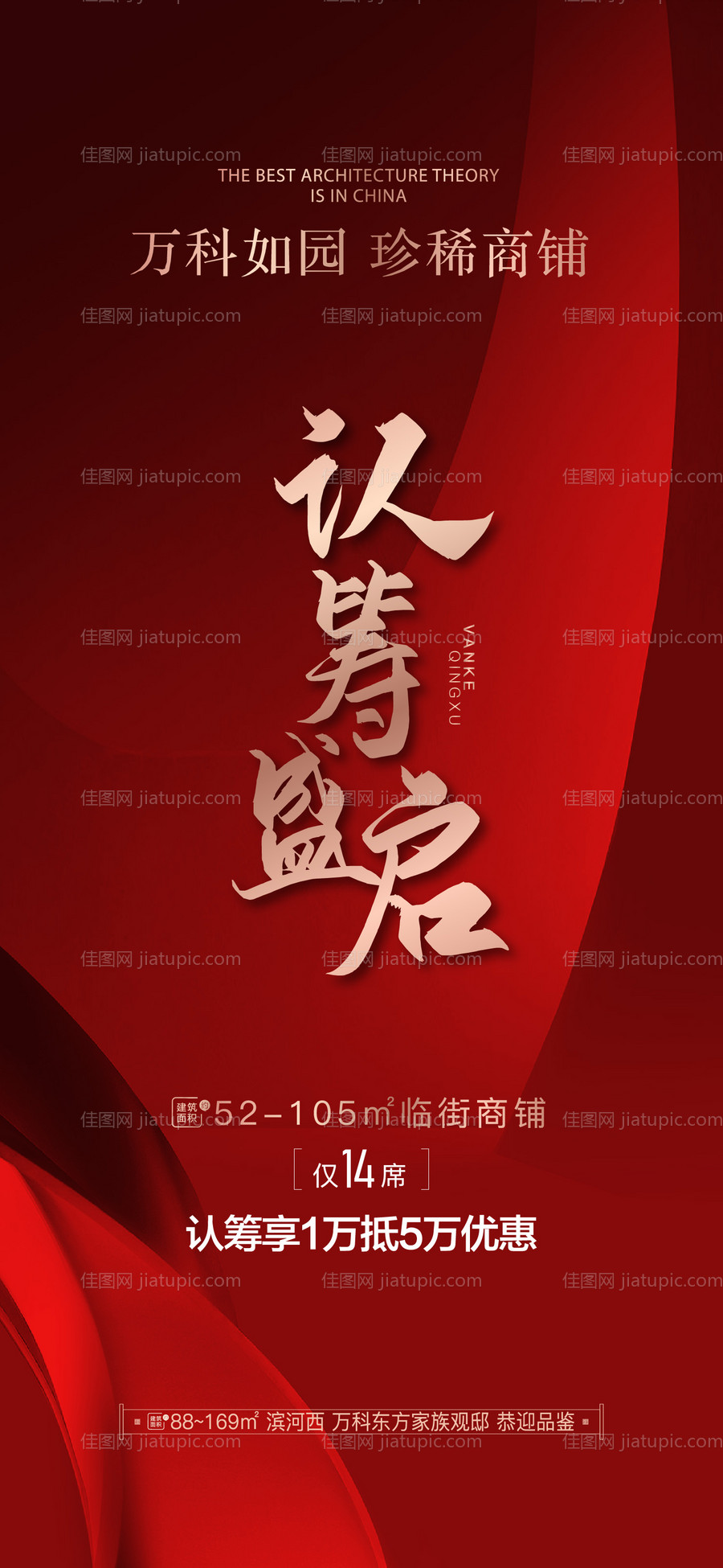 地产认筹盛启红金海报-源文件