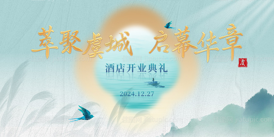 新中式酒店开业主视觉-源文件