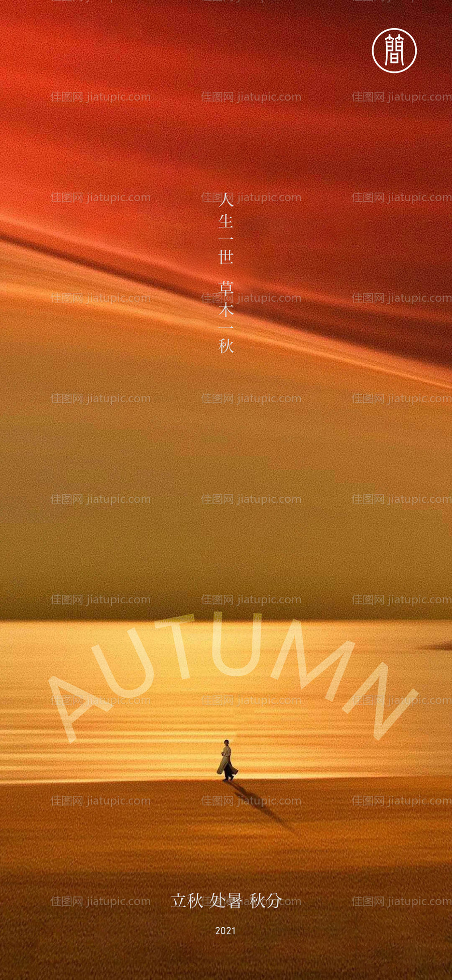 立秋处暑秋分节气海报-源文件