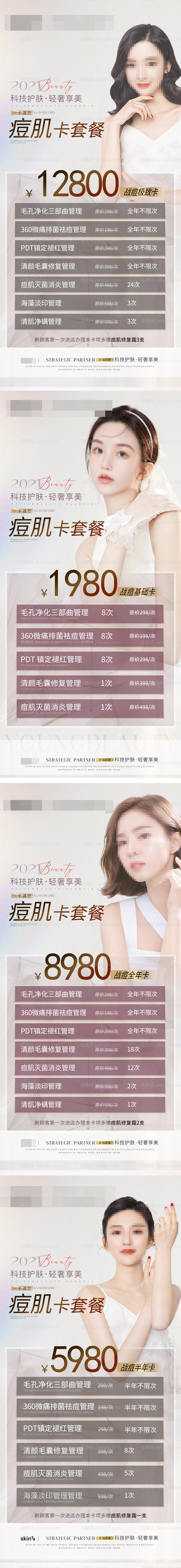 痘肌卡套餐-源文件