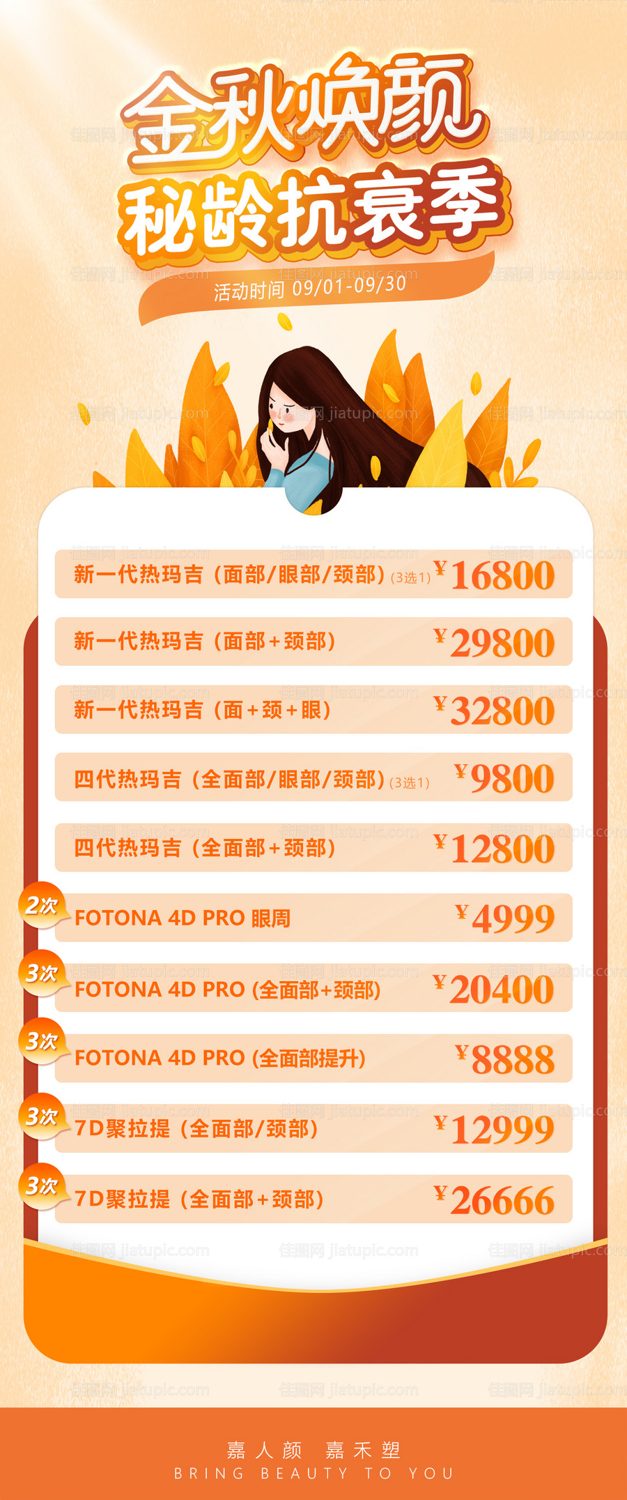 金秋焕颜海报-源文件