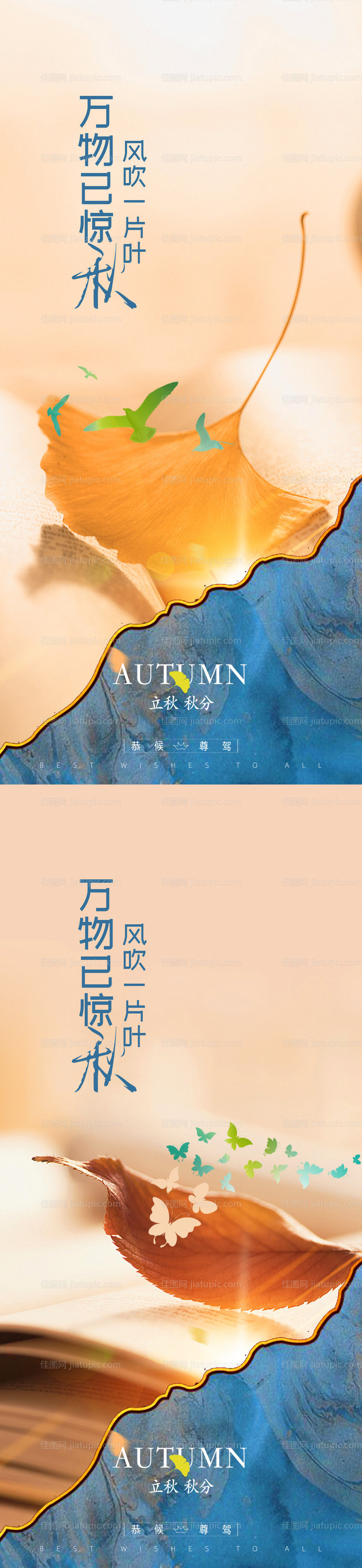 立秋秋分节气海报-源文件