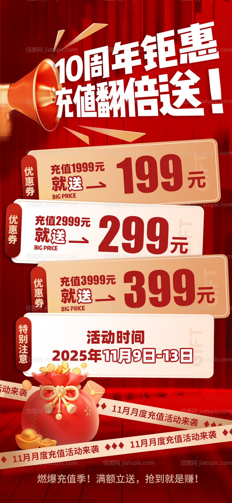 周年庆充值活动促销海报-源文件