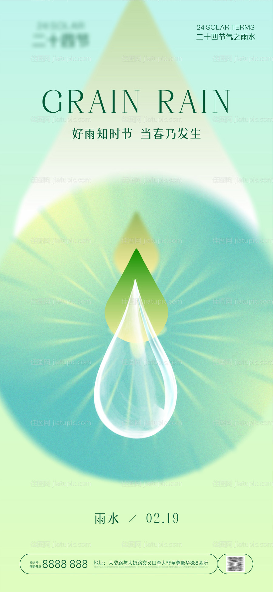 雨水谷雨惊蛰-源文件