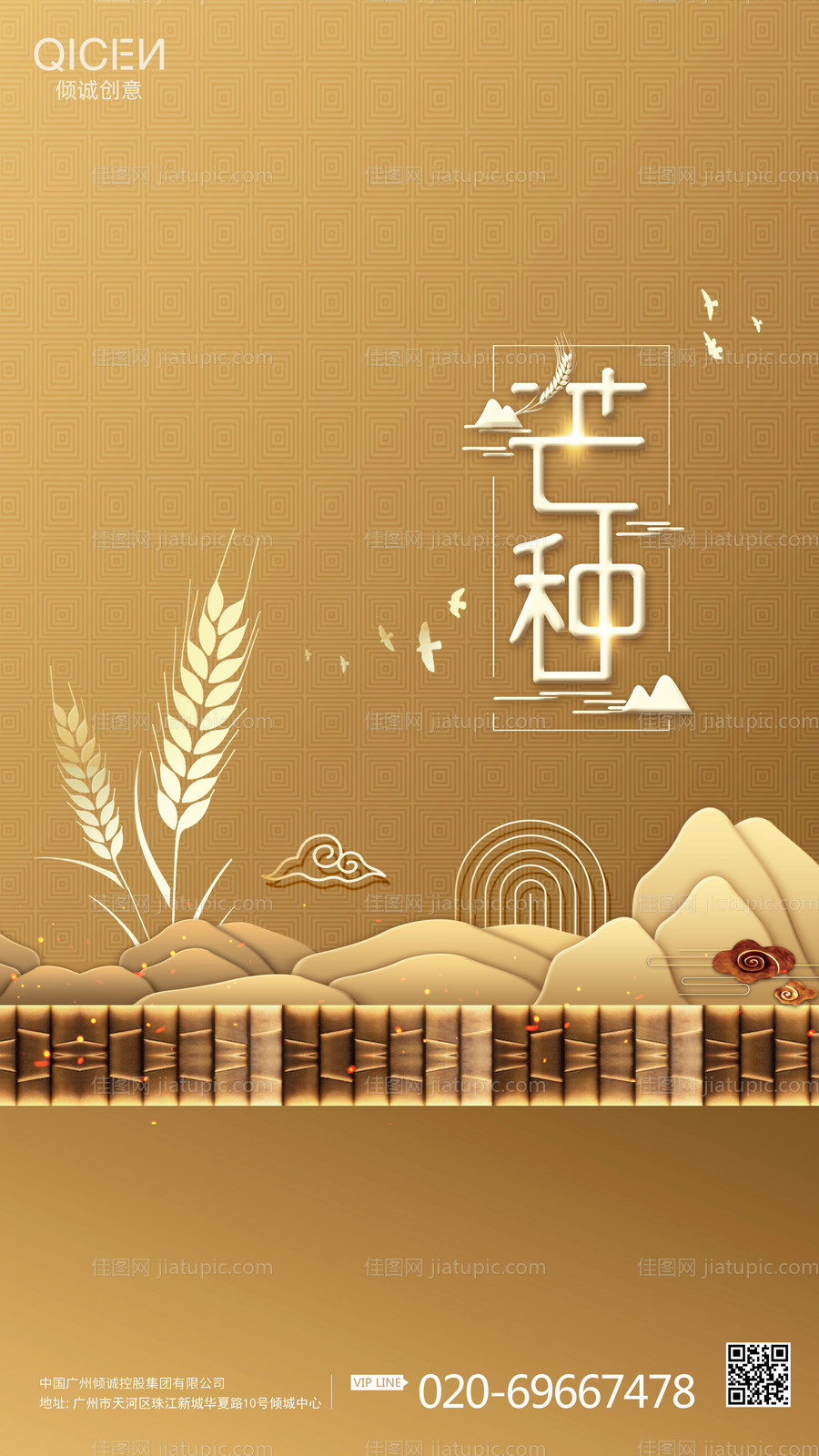 高端地产二十四节气芒种海报-源文件