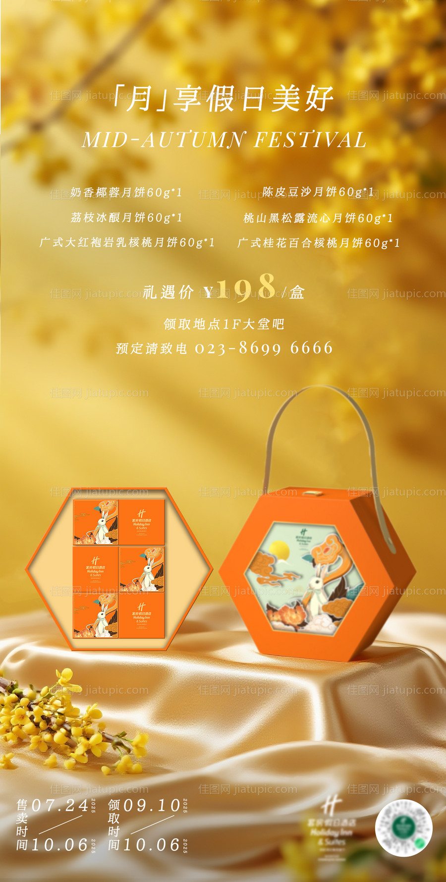 酒店中秋月饼礼盒海报-源文件