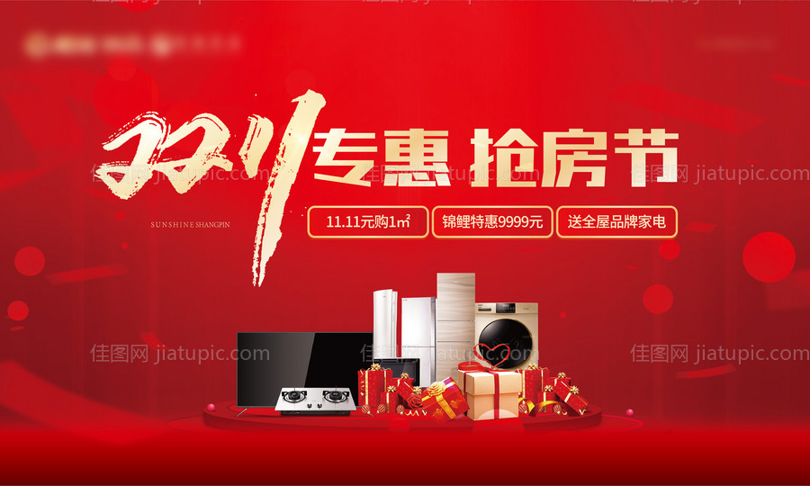 地产双十一购房节活动展板-源文件